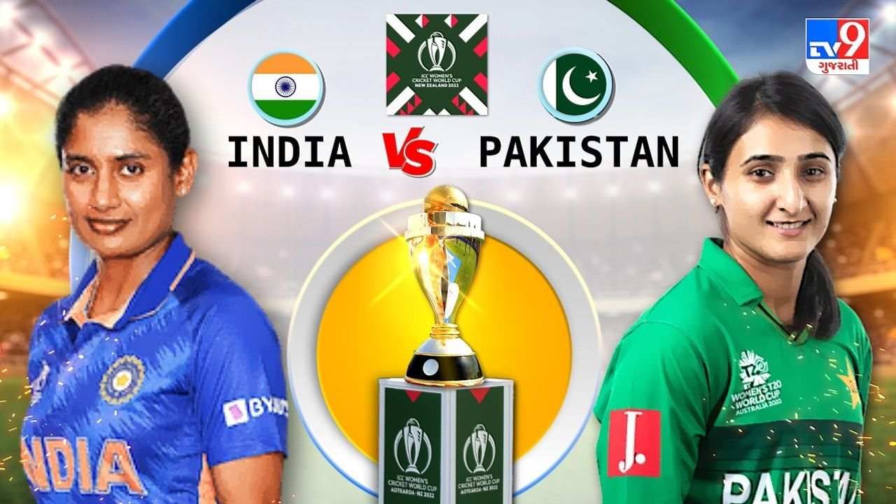India vs Pakistan, Women's World Cup 2022, Live Score: ભારતે પાકિસ્તાનને હરાવ્યું,ભારત 107 રનથી જીત્યું