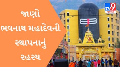 Mahashivratri 2022: જાણો ભવનાથ મહાદેવની સ્થાપનાનું રહસ્ય, કોણે કરી ભવેશ્વર લિંગની સ્થાપના
