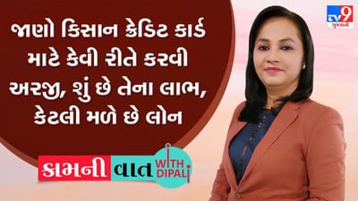 Kam-Ni-Vaat : જાણો કિસાન ક્રેડિટ કાર્ડ માટે કેવી રીતે કરવી અરજી, શું છે તેના લાભ, કેટલી મળે છે લોન Kam-Ni-Vaat : જાણો કિસાન ક્રેડિટ કાર્ડ માટે કેવી રીતે કરવી અરજી, શું છે તેના લાભ, કેટલી મળે છે લોન