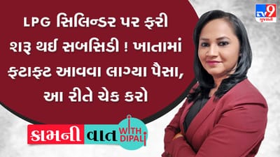 Kam-Ni-Vaat: LPG સિલિન્ડર પર ફરી શરૂ થઈ સબસિડી! ખાતામાં ફટાફટ આવવા લાગ્યા પૈસા, આ રીતે ચેક કરો
