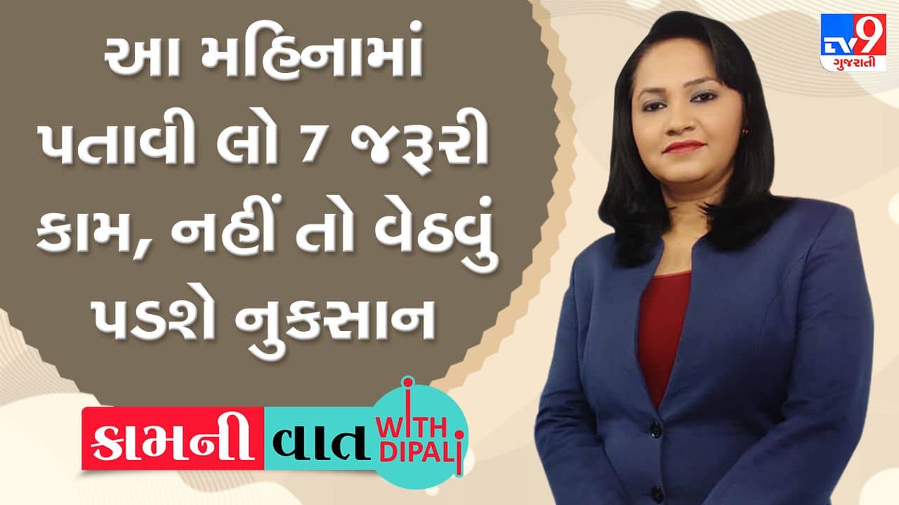 Kam Ni Vaat: માર્ચ મહિનામાં પતાવી લો 7 જરૂરી કામ, નહીં તો વેઠવું પડશે નુકસાન