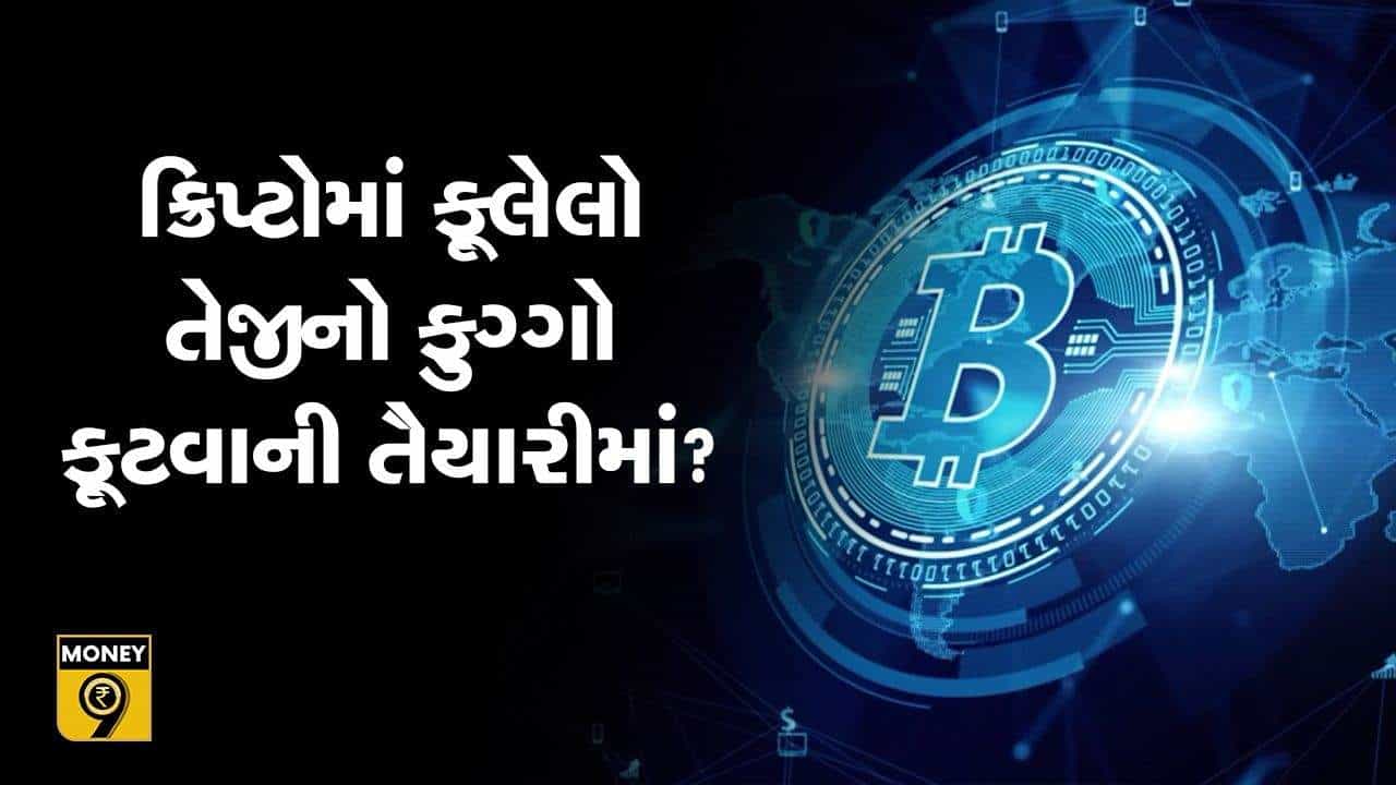 MONEY9: ક્રિપ્ટોમાં ફૂલેલો તેજીનો ફુગ્ગો ફૂટવાની તૈયારીમાં? શું ક્રિપ્ટોકરન્સીના અંતિમ દિવસો ગણાઈ રહ્યાં છે ?