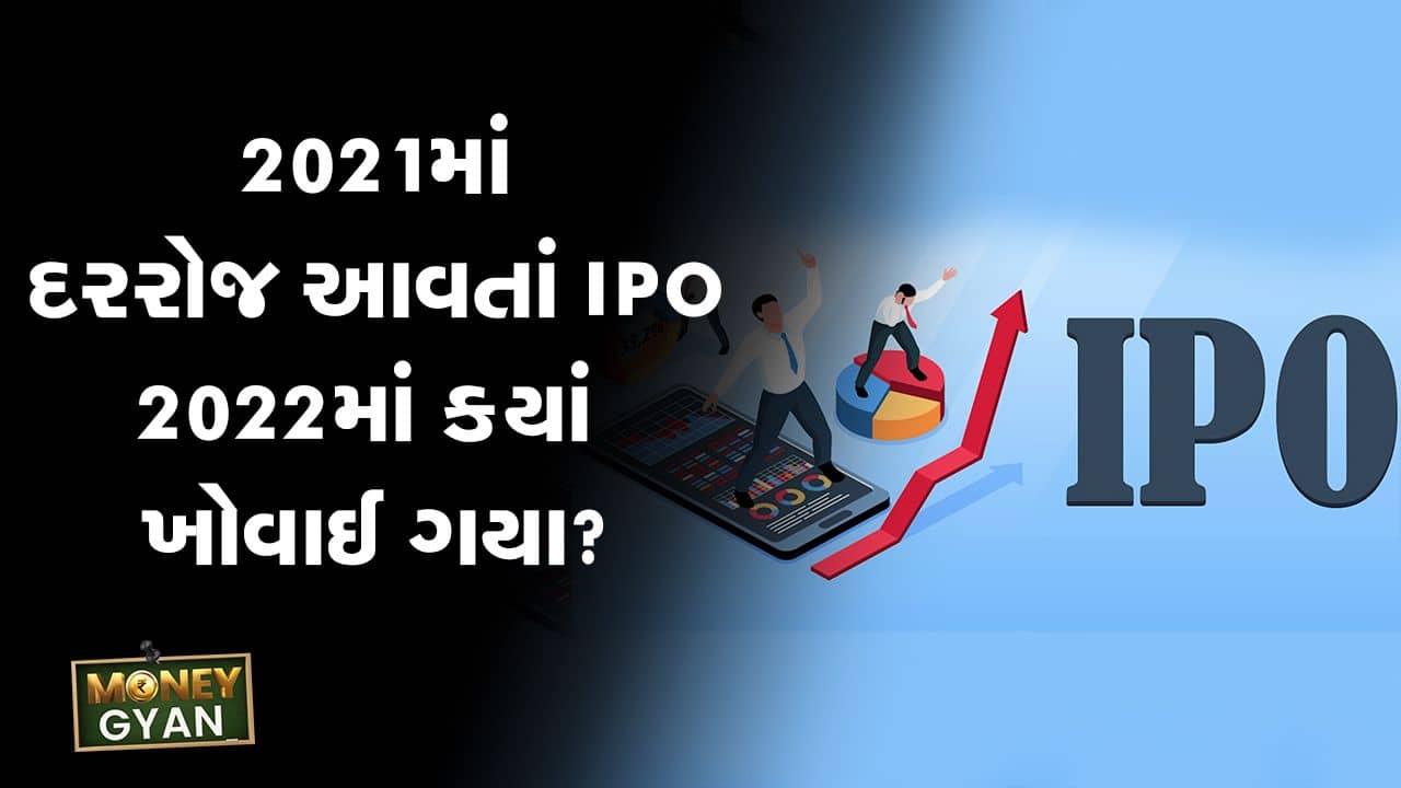 MONEY9: 2021માં દરરોજ આવતાં IPO, 2022માં ક્યાં ખોવાઇ ગયા? IPO માર્કેટને લાગી કોની નજર?