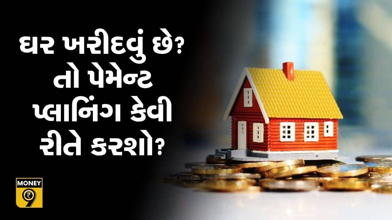 MONEY9: ઘર ખરીદવું છે? તો કેવી રીતે કરશો પૈસાનું પ્લાનિંગ? માર્જિન મનીની કેવી રીતે કરશો વ્યવસ્થા