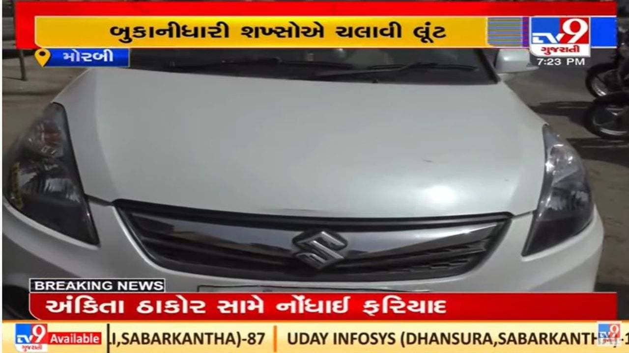 Morbi માં 1.20 કરોડની લૂંટ, પોલીસે આરોપીઓને ઝડપવા નાકાબંધી કરી