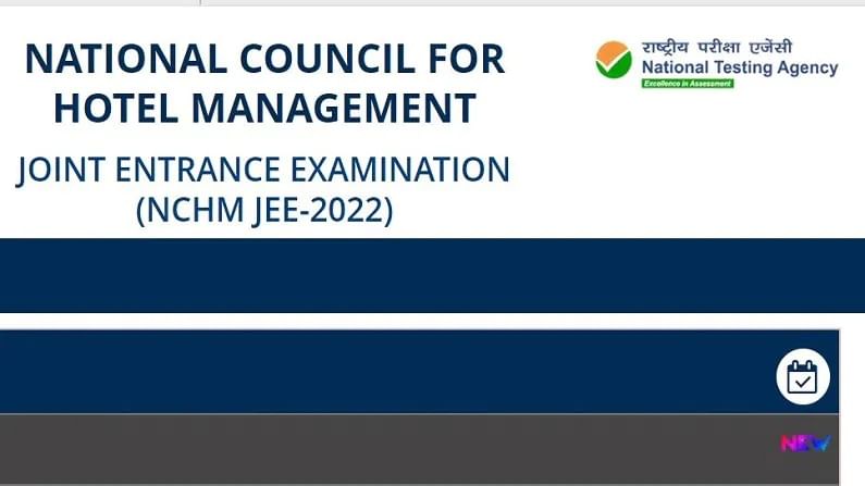 NCHM JEE 2022 Exam: NTA NCHM JEE પરીક્ષાની તારીખ લંબાવાઈ, અહીં તપાસો તમામ વિગતો