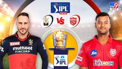 PBKS vs RCB Highlights Cricket Score, IPL 2022 : પંજાબના પાવર સામે ઝુક્યું બેંગ્લોર, પંજાબે 5 વિકેટે મેચ જીતી લીધી