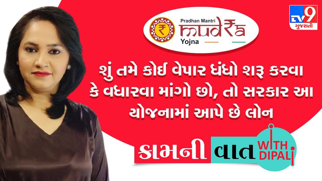 Kam-Ni-Vaat: શું તમે કોઈ વેપાર ધંધો શરૂ કરવા કે વધારવા માંગો છો ? સરકાર તેના માટે સરળતાથી આપે છે લોન