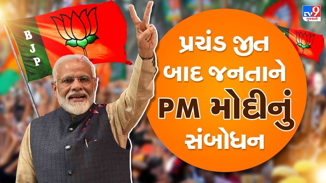 PM Modi Address Live: PM મોદીએ કહ્યું- 2022ના પરિણામોએ 2024ના પરિણામો નક્કી કર્યા, પરિવારવાદનો સૂર્યાસ્ત થશે