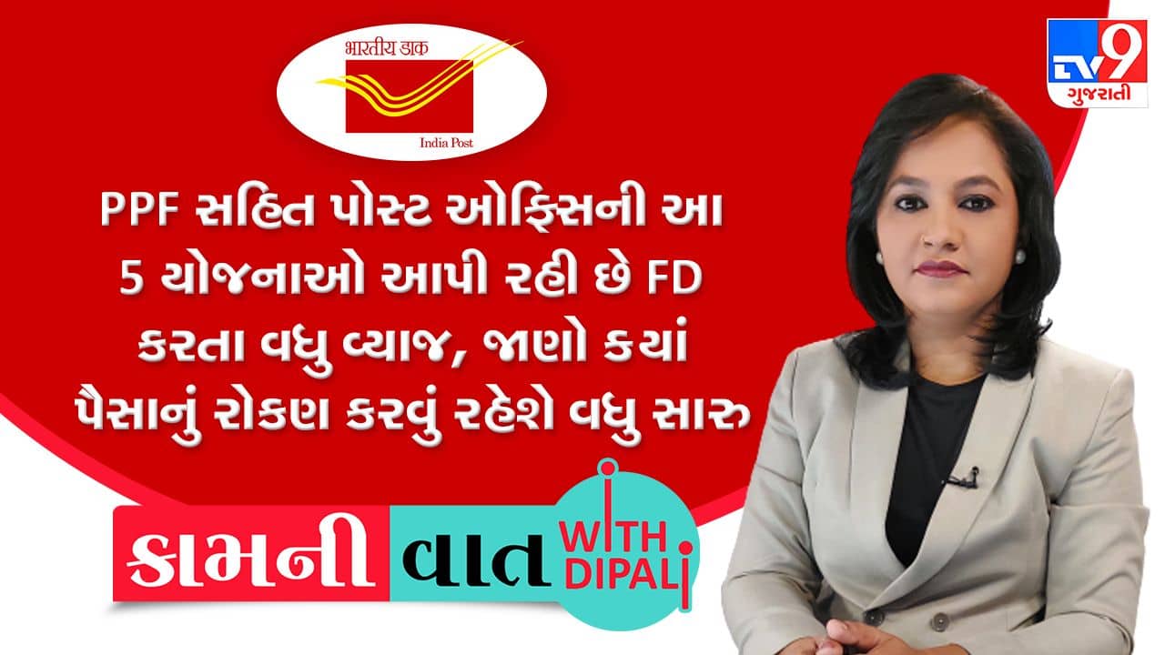 Kam Ni Vaat : PPF સહિત પોસ્ટ ઓફિસની 5 યોજનાઓ આપી રહી છે FD કરતા વધુ વ્યાજ, જાણો ક્યાં રોકણ કરવું રહેશે વધુ સારું