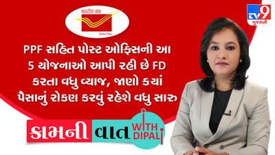 Kam Ni Vaat : PPF સહિત પોસ્ટ ઓફિસની 5 યોજનાઓ આપી રહી છે FD કરતા વધુ વ્યાજ, જાણો ક્યાં રોકણ કરવું રહેશે વધુ સારું