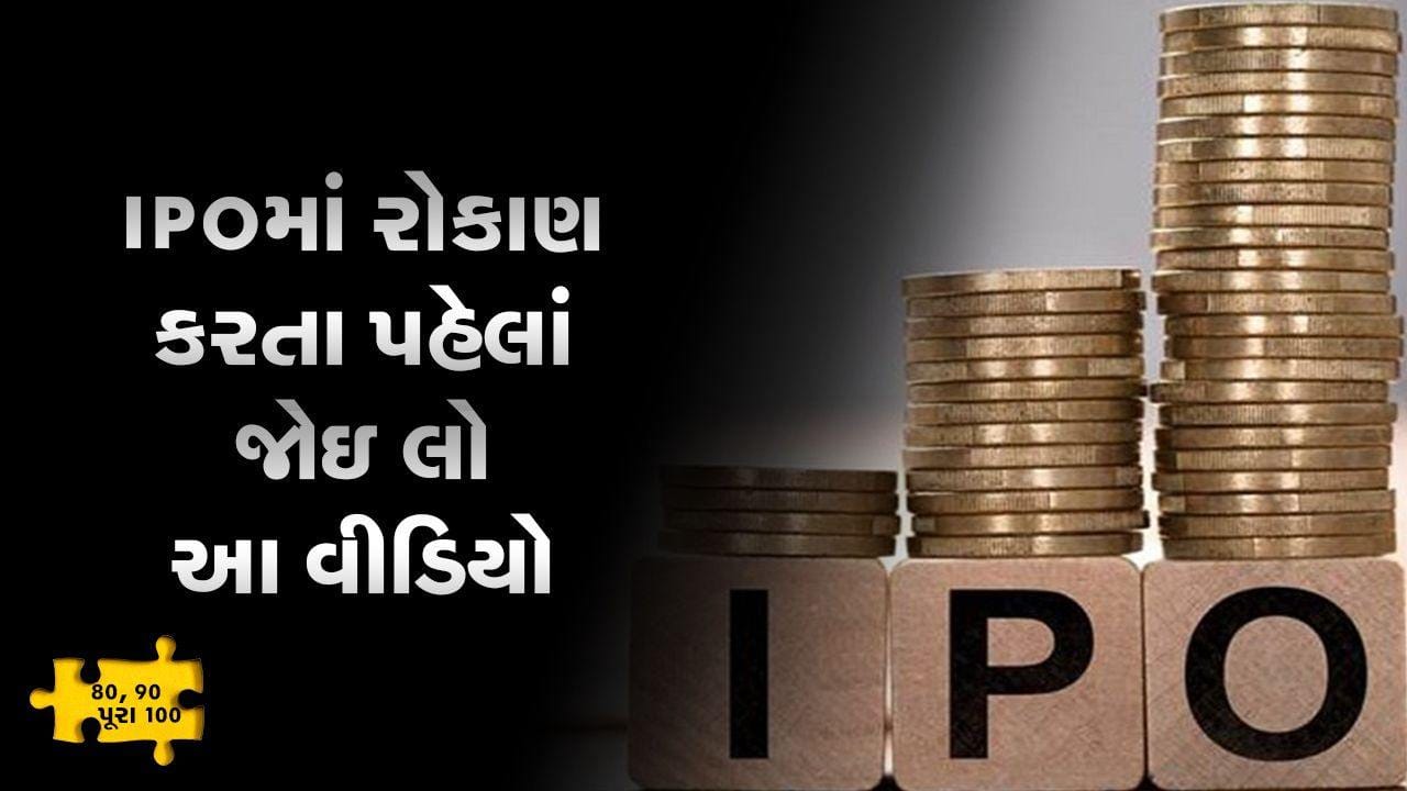 MONEY9: શું તમે IPO કે સેકન્ડરી માર્કેટમાં રોકાણ કરો છો ? તો પહેલાં આ વીડિયો જુઓ MONEY9: શું તમે IPO કે સેકન્ડરી માર્કેટમાં રોકાણ કરો છો ? તો પહેલાં આ વીડિયો જુઓ