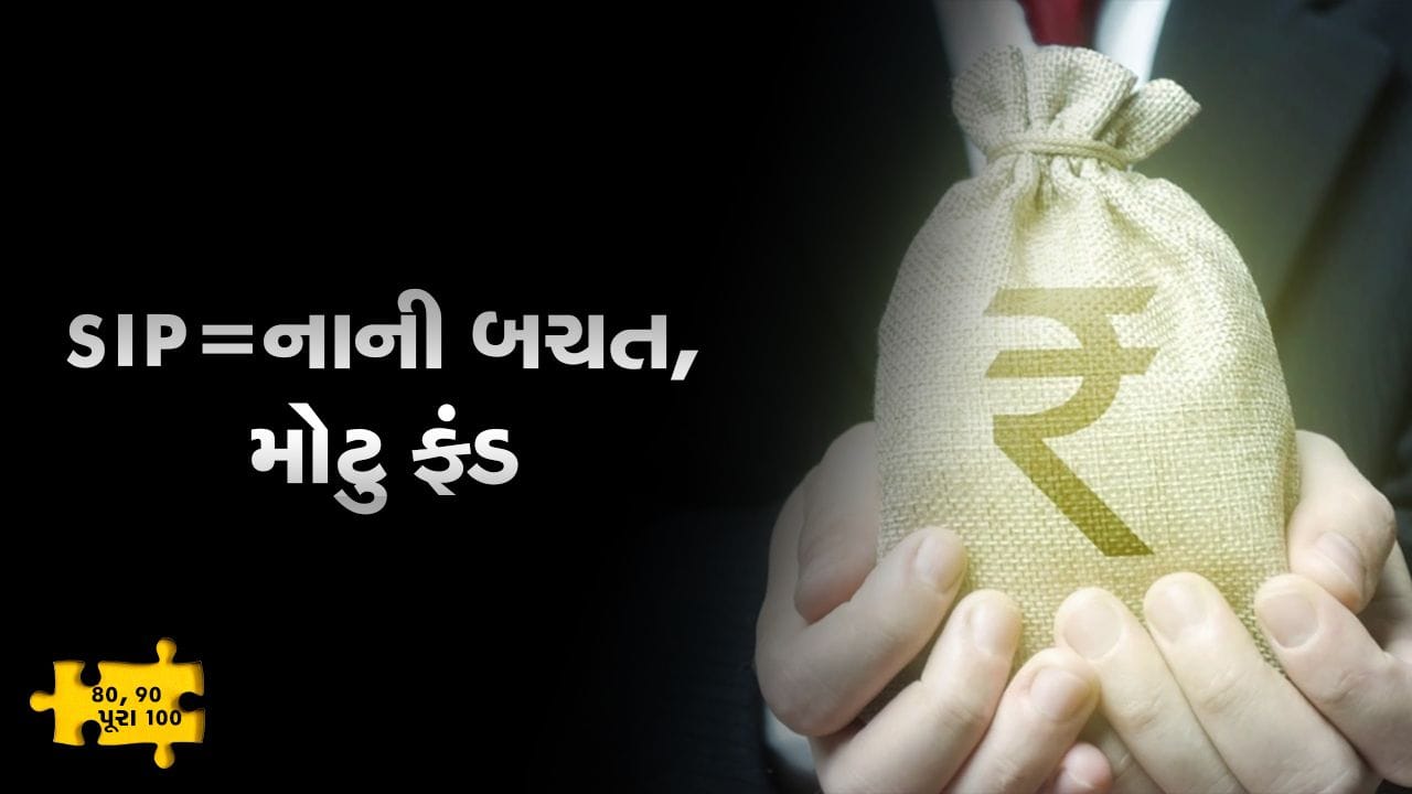 MONEY9: SIPમાં રોકાણ કરવું છે પરંતુ ક્યું ફંડ પસંદ કરવું ? સમજો આ વીડિયોમાં MONEY9: SIPમાં રોકાણ કરવું છે પરંતુ ક્યું ફંડ પસંદ કરવું ? સમજો આ વીડિયોમાં