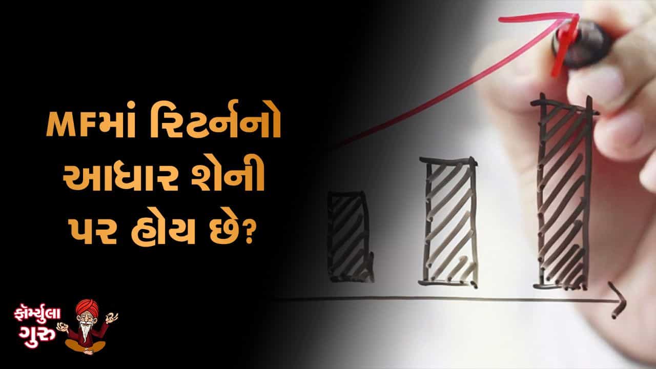 MONEY9: મ્યુચ્યુઅલ ફંડમાં રિટર્ન કેટલા પ્રકારના હોય છે, સમજો આ વીડિયોમાં