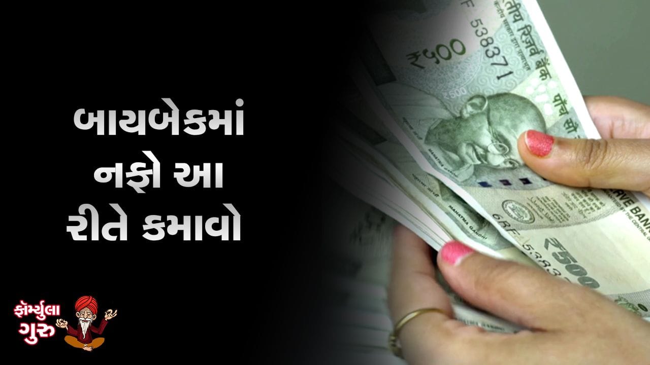 MONEY9: શેરબજારમાં બાયબેક મારફતે નફો કમાવવાની જાણો ફોર્મ્યુલા MONEY9: શેરબજારમાં બાયબેક મારફતે નફો કમાવવાની જાણો ફોર્મ્યુલા