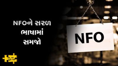 MONEY9: સ્ટોક માર્કેટમાં NFO શું હોય છે? તેનો લાભ કેવી રીતે ઉઠાવશો? જુઓ આ વીડિયો