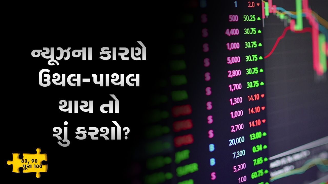 MONEY9: કોઈ સમાચારના પગલે શેરના ભાવ ઘટે તો શું કરવું? સમજો આ વીડિયોમાં