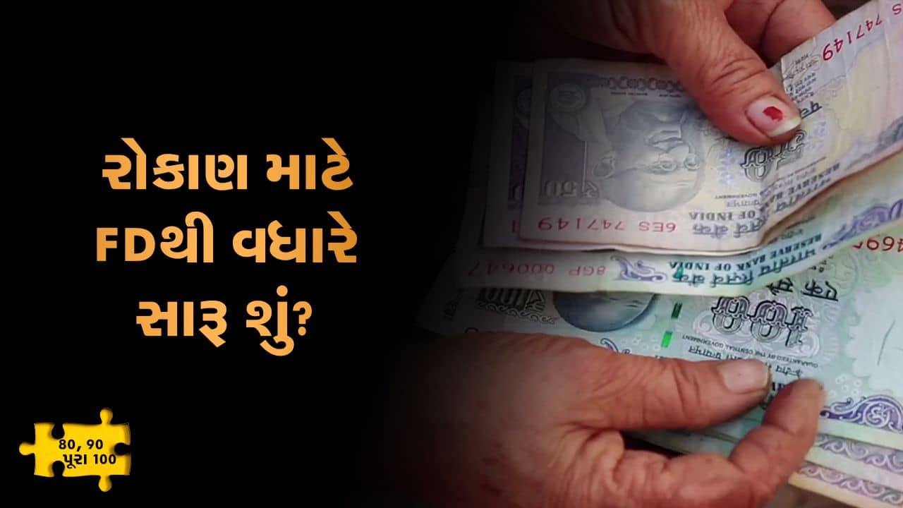 MONEY9: મોંઘવારીના ભસ્માસુરને નાથવો છે ? તો બેન્ક FDમાં નહીં, માર્કેટમાં આવો !