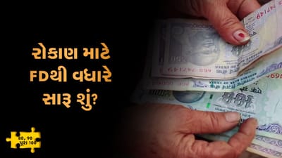 MONEY9: મોંઘવારીના ભસ્માસુરને નાથવો છે ? તો બેન્ક FDમાં નહીં, માર્કેટમાં આવો !