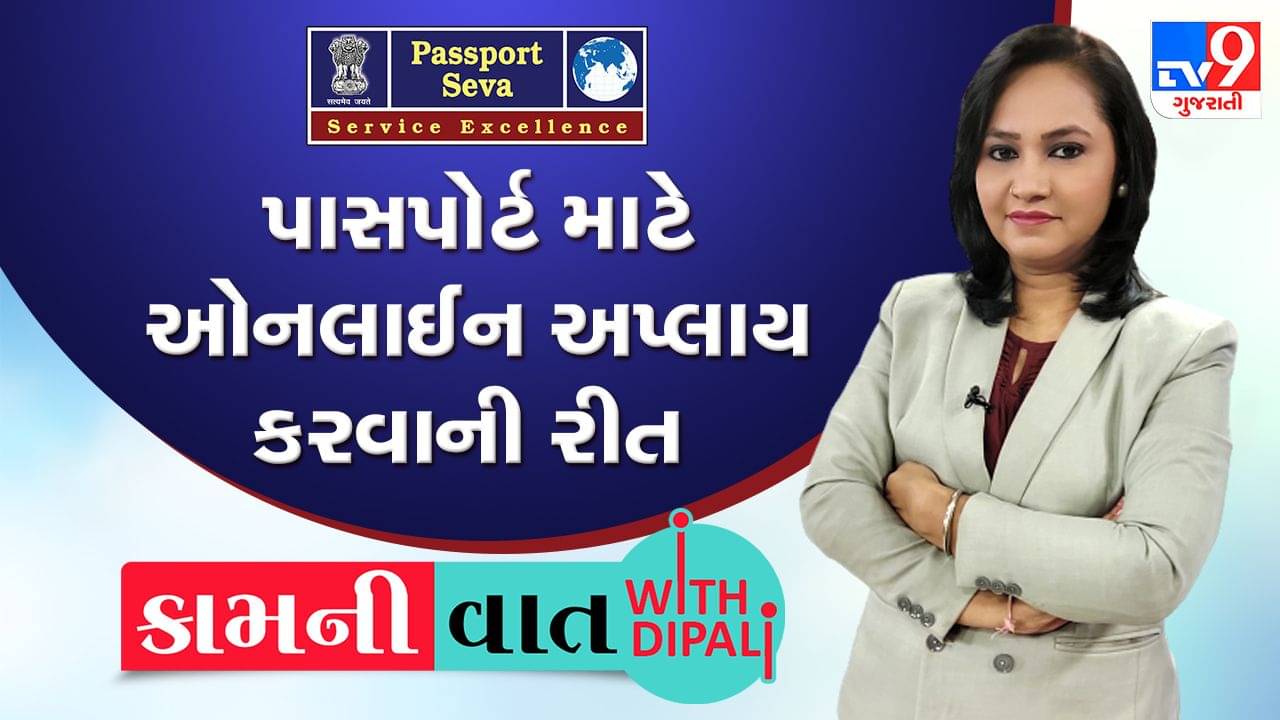 Kam Ni Vaat : શું તમે બનાવવા માંગો છો તમારો પાસપોર્ટ ? નહીં ખાવા પડે તમારે પાસપોર્ટ ઓફિસના ધક્કા, ઘરે બેઠા પણ આસાનીથી કરી શકો છો ઓનલાઈન એપ્લાય