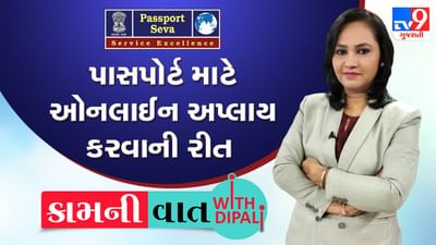 Kam Ni Vaat : શું તમે બનાવવા માંગો છો તમારો પાસપોર્ટ ? નહીં ખાવા પડે તમારે પાસપોર્ટ ઓફિસના ધક્કા, ઘરે બેઠા પણ આસાનીથી કરી શકો છો ઓનલાઈન એપ્લાય