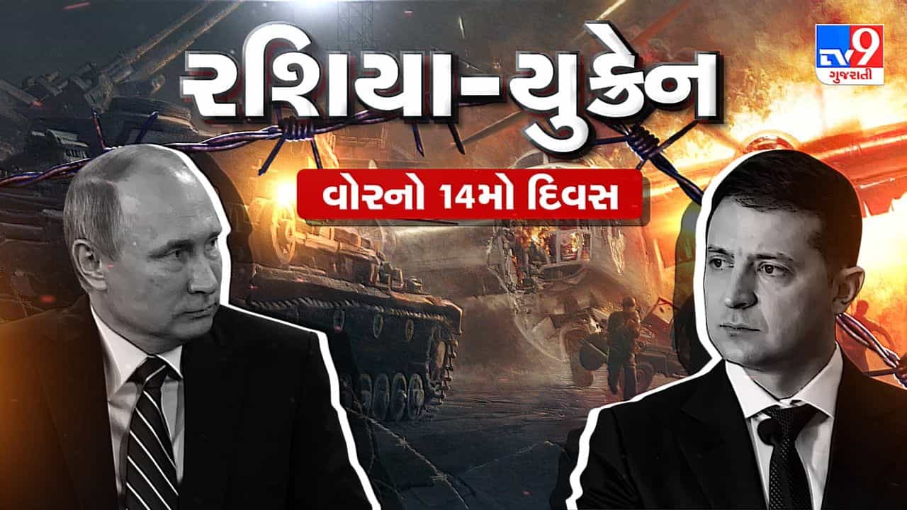 Russia-Ukraine War Live: ઝેલેન્સકીએ કહ્યું- દુનિયા ક્યાં સુધી આતંકને નજરઅંદાજ કરશે