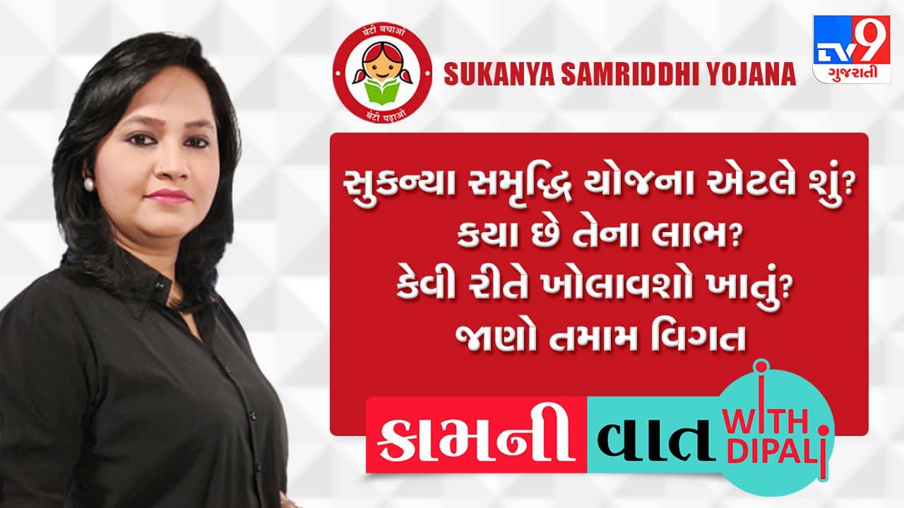 Kam Ni Vaat : સુકન્યા સમૃદ્ધિ યોજના એટલે શું ? કયા છે તેના લાભ ? કેવી રીતે ખોલાવશો ખાતું ? જાણો તમામ વિગત