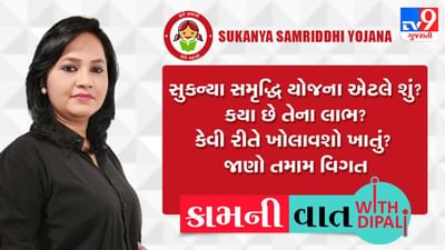 Kam Ni Vaat : સુકન્યા સમૃદ્ધિ યોજના એટલે શું ? કયા છે તેના લાભ ? કેવી રીતે ખોલાવશો ખાતું ? જાણો તમામ વિગત