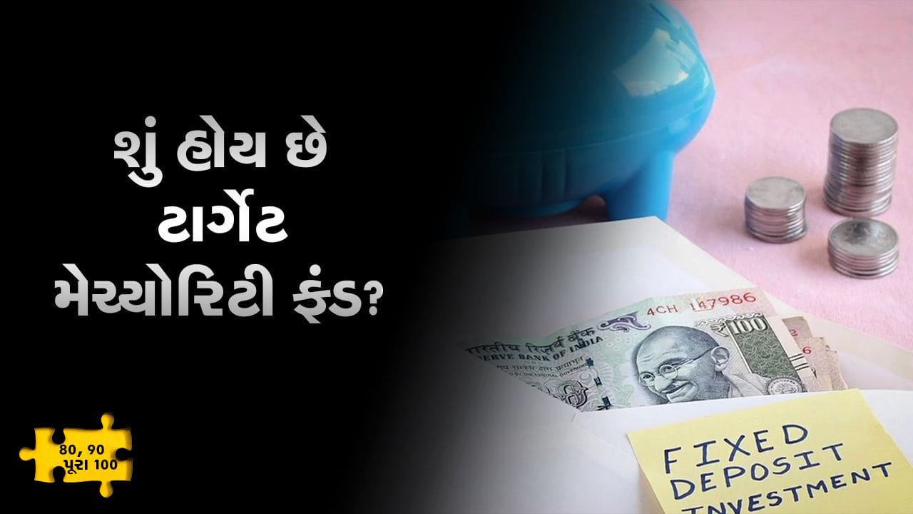 MONEY9: તમારે FD જેટલું સલામત પરંતુ તેના કરતાં વધુ રિટર્ન જોઇએ છે ? આ વિકલ્પ વિચારવા જેવો છે MONEY9: તમારે FD જેટલું સલામત પરંતુ તેના કરતાં વધુ રિટર્ન જોઇએ છે ? આ વિકલ્પ વિચારવા જેવો છે