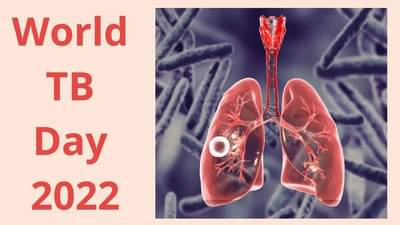 World TB Day 2022 : ટીબી સાથે જોડાયેલી આ 4 ગેરમાન્યતા, જે દરેકને જાણવી જરૂરી છે