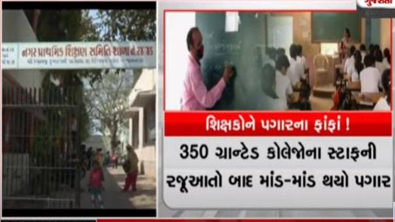 નગર પ્રાથમિક શિક્ષણ સમિતિના શિક્ષકો પગારથી વંચિત, ઉચ્ચ કક્ષાએ રજુઆત કરવા છતા માત્ર ઠાલા આશ્વાસન