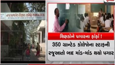 નગર પ્રાથમિક શિક્ષણ સમિતિના શિક્ષકો પગારથી વંચિત, ઉચ્ચ કક્ષાએ રજુઆત કરવા છતા માત્ર ઠાલા આશ્વાસન