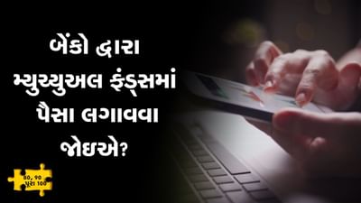 MONEY9: MFમાં ક્યાંથી રોકાણ કરવું સસ્તું પડે ? બેન્ક એપ મારફતે કે MFની સાઇટ પરથી ?