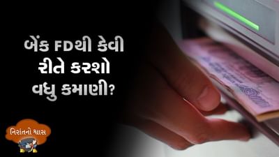 MONEY9: બેન્ક FD કરાવવી છે? થોડી રાહ જુઓ, કદાચ વધુ ફાયદો થશે
