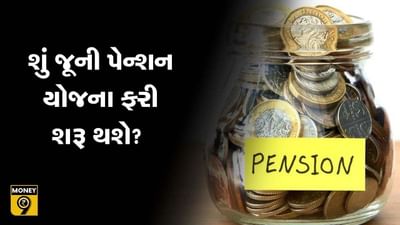 MONEY9: જૂની પેન્શન સ્કીમ અમલી બનશે તો સરકારને શું થશે અસર? જુઓ આ વીડિયોમાં
