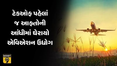 MONEY9: એક પછી એક આફત, ઉડ્ડયન ઉદ્યોગને ક્યારે મળશે રાહત?