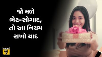 MONEY9: ગિફ્ટ પર પણ ટેક્સ હોય છે? જાણવા માટે જુઓ વીડિયો