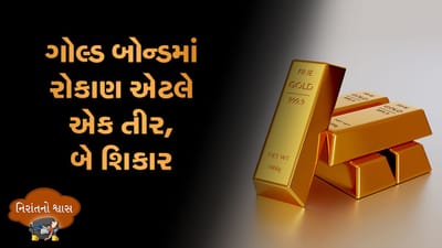 MONEY9: સોવરિન ગોલ્ડ બોન્ડ એટલે સોનાના ઇંડા આપતી મુરઘી, કેવી રીતે? સમજો આ વીડિયોમાં