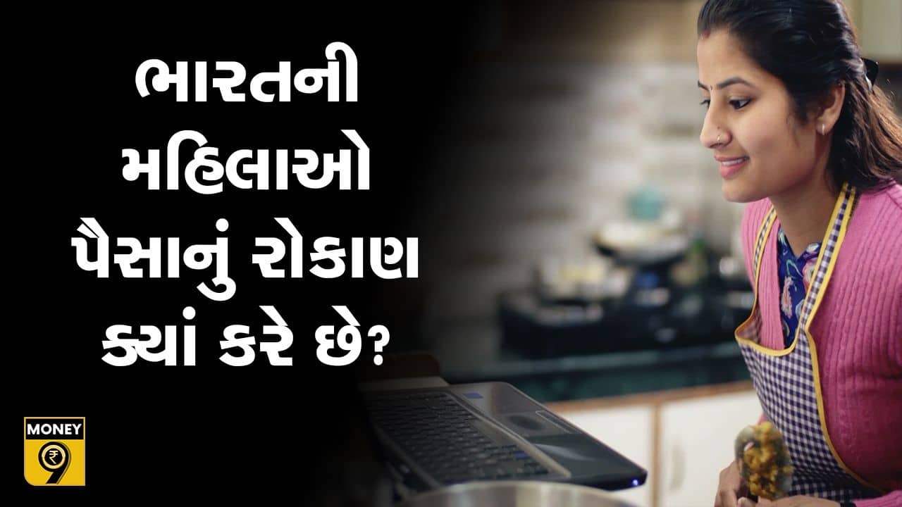 MONEY9: દેશની કેટલી મહિલાઓ પાસે બેન્ક એકાઉન્ટ છે ? જાણો આ વીડિયોમાં