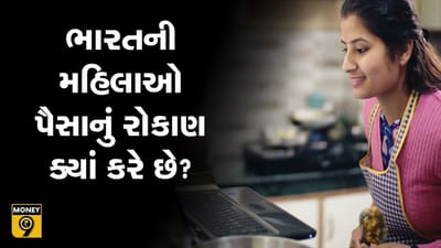 MONEY9: દેશની કેટલી મહિલાઓ પાસે બેન્ક એકાઉન્ટ છે ? જાણો આ વીડિયોમાં
