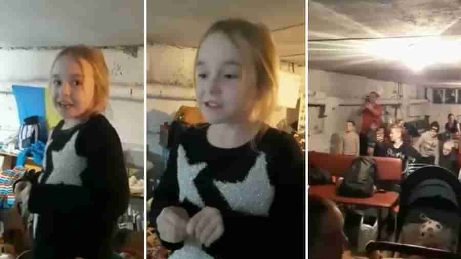Ukraine Russia War: રશિયન બોમ્બ ધડાકા વચ્ચે બાળકીનો આ વીડિયો જોઈને ભાવુક થઈ જનતા