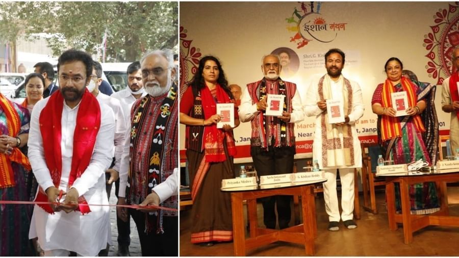 Ishan Manthan: કેન્દ્રીય મંત્રી જી કિશન રેડ્ડીએ દિલ્હીમાં નોર્થ-ઈસ્ટ કલ્ચરલ ફેસ્ટિવલ 'ઈશાન મંથન'નું કર્યું ઉદ્ઘાટન