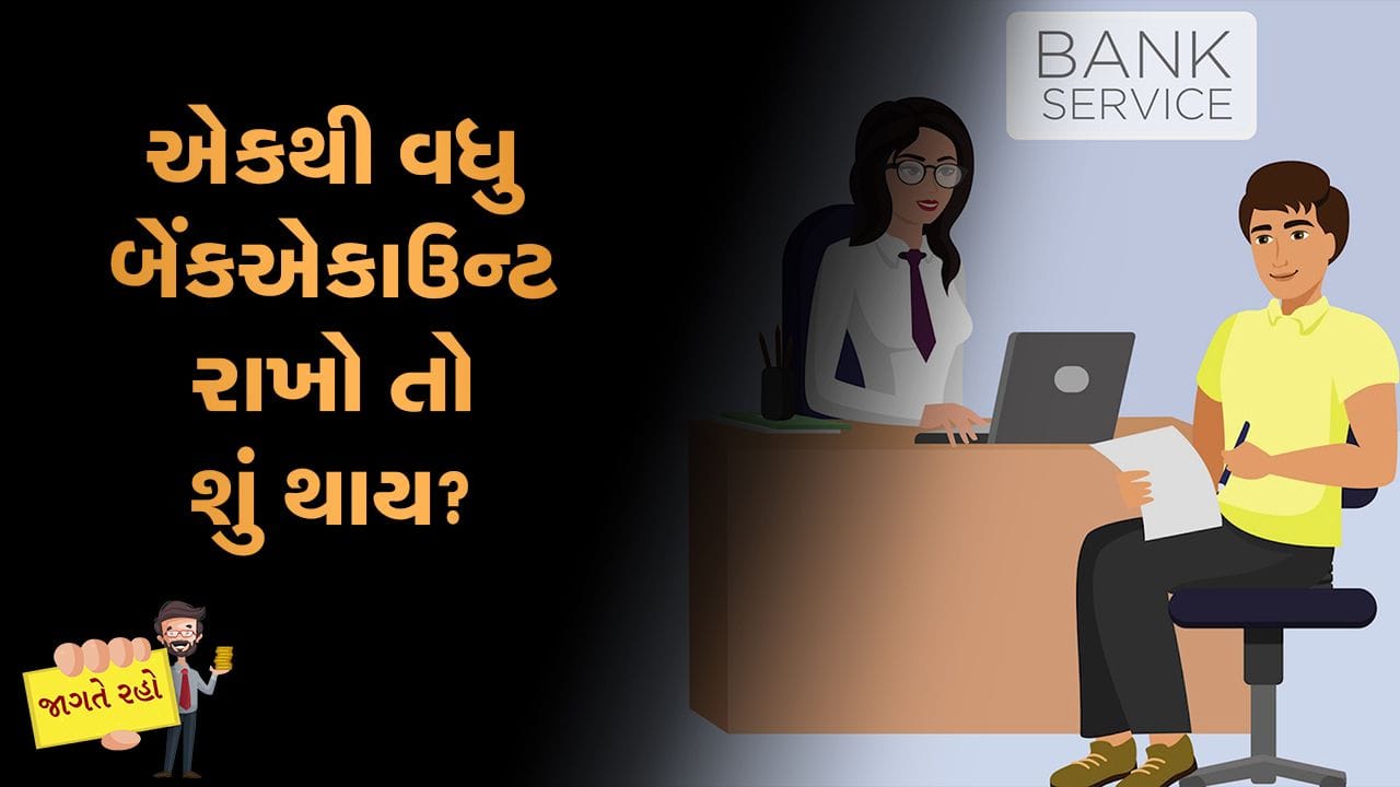 MONEY9: જેટલા વધુ બેન્ક એકાઉન્ટ, તેટલી વધુ ઉપાધી, મિનિમમ બેલેન્સ, વાર્ષિક ચાર્જનો બોજ મફતમાં! MONEY9: જેટલા વધુ બેન્ક એકાઉન્ટ, તેટલી વધુ ઉપાધી, મિનિમમ બેલેન્સ, વાર્ષિક ચાર્જનો બોજ મફતમાં!