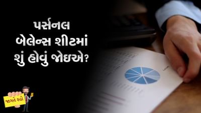 MONEY9: તમારી નાણાકીય સ્થિતિ કેવી છે? તમારી આર્થિક જવાબદારીઓ વધુ છે કે સંપત્તિ?