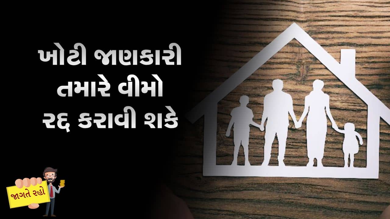 MONEY9: વીમો તો લઈ લીધો પણ તેની શરતો વાંચી? પછી કહેતા નહીં કે વીમા કંપનીઓ અમારું સાંભળતી નથી !