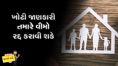 MONEY9: વીમો તો લઈ લીધો પણ તેની શરતો વાંચી? પછી કહેતા નહીં કે વીમા કંપનીઓ અમારું સાંભળતી નથી !