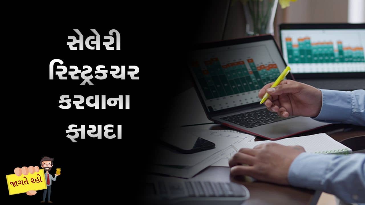 MONEY9: તમારા પગારમાંથી ઘણો બધો ટેક્સ કપાય છે? તો સેલેરી રિસ્ટ્રક્ચર કરાવો, ટેક્સ બચાવો