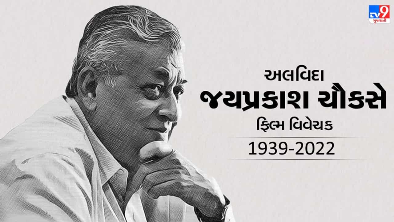 Jai Prakash Chouksey passed away: ફિલ્મ વિવેચક જય પ્રકાશ ચૌકસેનું નિધન, છેલ્લા લેખમાં લખ્યું હતું-યહ વિદા હૈ, અલવિદા નહીં.