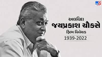 Jai Prakash Chouksey passed away: ફિલ્મ વિવેચક જય પ્રકાશ ચૌકસેનું નિધન, છેલ્લા લેખમાં લખ્યું હતું-યહ વિદા હૈ, અલવિદા નહીં.