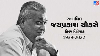 Jai Prakash Chouksey passed away: ફિલ્મ વિવેચક જય પ્રકાશ ચૌકસેનું નિધન, છેલ્લા લેખમાં લખ્યું હતું-યહ વિદા હૈ, અલવિદા નહીં.